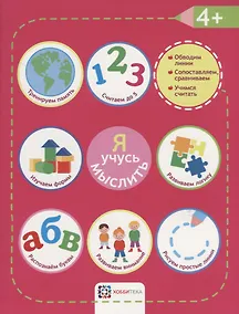 Купить Я учусь мыслить. 4+ — Фото №1