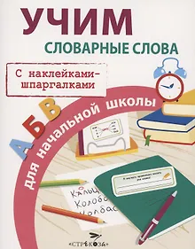 Купить Учим словарные слова для начальной школы. С наклейками-шпаргалками — Фото №1
