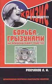 Купить Борьба с грызунами на приусадебном участке (антикризисная программа аквариума) — Фото №1