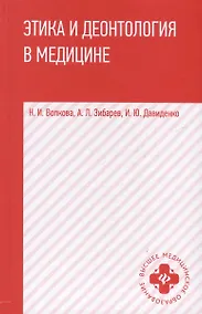 Купить Этика и деонтология в медицине. Учебное пособие — Фото №1