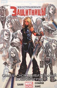 Купить Бесстрашные Защитницы. Том 2. Самый сногсшибательный боевой отряд — Фото №1
