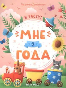Купить Мне 2 года — Фото №1