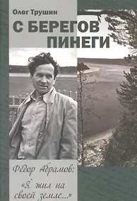 Купить С берегов Пинеги. Трилогия «Федор Абрамов: Я жил на своей земле…». Книга 1 — Фото №1