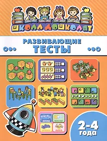 Купить Развивающие тесты (2-4 лет) (мШкДош) — Фото №1