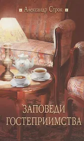 Купить Заповеди гостеприимства / 2-е изд., испр. — Фото №1