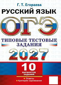 Купить ЕГЭ 2027. Русский язык. Типовые тестовые задания. 10 вариантов заданий. Инструкции. Ответы. Комментарий к одному варианту — Фото №1