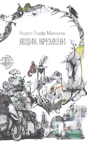 Купить Ящик времени — Фото №1