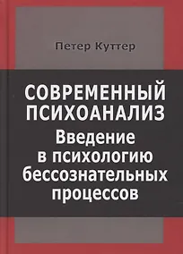 Купить Современный психоанализ. Введение в психологию бессознательных процессов — Фото №1