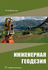 Купить Инженерная геодезия: учебное пособие — Фото №1