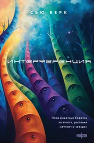 Купить Интерференция — Фото №1