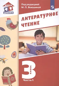 Купить Литературное чтение. 3 класс. Учебник в трех частях. Часть 1 — Фото №1