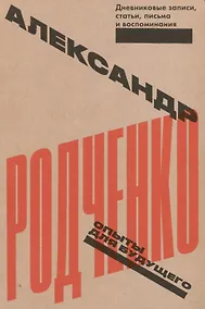 Купить Опыты для будущего. Дневниковые записи, статьи, письма и воспоминания — Фото №1