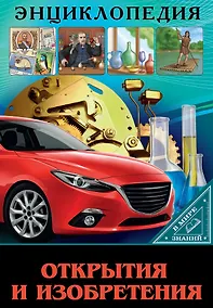 Купить Открытия и изобретения. Энциклопедия — Фото №1