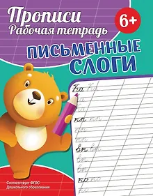Купить Прописи. Рабочая тетрадь. Письменные слоги — Фото №1