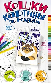 Купить Картины по номерам. Кошки — Фото №1