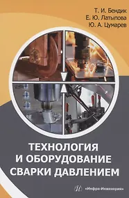 Купить Технология и оборудование сварки давлением: учебное пособие — Фото №1