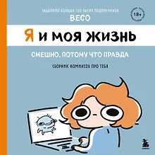 Купить Я и моя жизнь. Смешно, потому что правда. Сборник комиксов про тебя — Фото №1