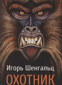 Купить Охотник — Фото №1