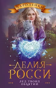 Купить Лед твоих объятий — Фото №1