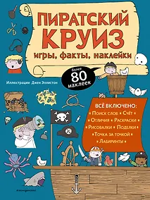 Купить Пиратский круиз. Игры, факты, наклейки — Фото №1