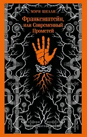Купить Франкенштейн, или Современный Прометей — Фото №1