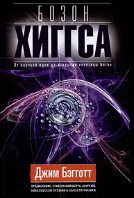 Купить Бозон Хиггса. От научной идеи до открытия «частицы Бога» — Фото №1