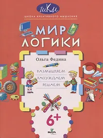Купить Мир логики. Размышляем, рассуждаем, решаем — Фото №1