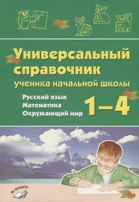 Купить Универсальный справочник ученика начальной школы. Русский язык. Математика. Окружающий мир. 1-4 класс. Практическое пособие для начальной школы — Фото №1