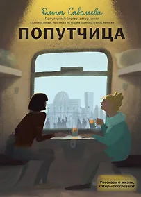 Купить Попутчица. Рассказы о жизни, которые согревают — Фото №1