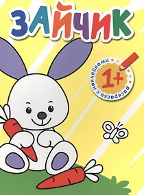 Купить Раскраски с наклейками для малышей. Зайчик — Фото №1