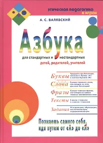 Купить Азбука для стандартных и нестандартных детей, родителей, учителей. В двух частях.Часть 2 "Слова" — Фото №1
