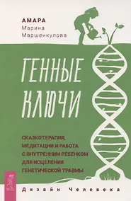 Купить Генные Ключи: сказкотерапия, медитации и работа с внутренним ребенком — Фото №1