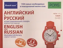 Купить Английский и русский иллюстрированный словарь. Компактное издание — Фото №1
