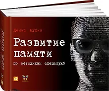 Купить Развитие памяти по методикам спецслужб — Фото №1