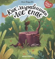 Купить Как муравьишка лес спас — Фото №1