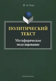 Купить Политический текст. Метафорическое моделирование — Фото №1