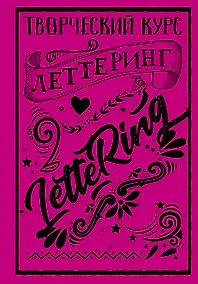 Купить Леттеринг. Творческий курс — Фото №1