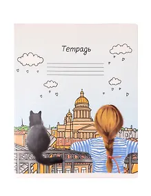 Купить Тетрадь в клетку Знаковые сувениры, "Девочка с котиком", 48 листов — Фото №1
