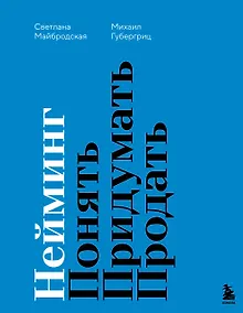 Купить Нейминг. Понять. Придумать. Продать — Фото №1