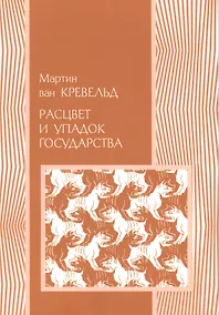 Купить Расцвет и упадок государства (мПолитНаука) Кревельд — Фото №1
