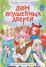 Купить Дом волшебных дверей. Монстры наступают! — Фото №1