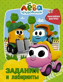 Купить Грузовичок Лёва. Задания и лабиринты (с наклейками) — Фото №1