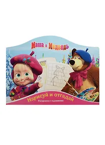 Купить Маша и Медведь. РДП № 1408. Нарисуй и отгадай. — Фото №1
