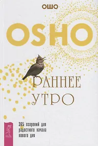 Купить Раннее утро: 365 озарений для радостного начала нового дня — Фото №1