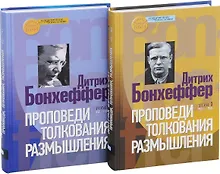 Купить Проповеди. Толкования. Размышления (комплект из 2 книг) — Фото №1