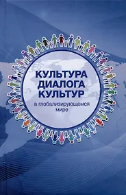 Купить Культура диалога культур: в глобализирующемся мире — Фото №1