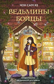 Купить Ведьмины бойцы — Фото №1