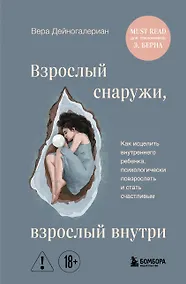 Купить Взрослый снаружи, взрослый внутри. Как исцелить внутреннего ребенка, психологически повзрослеть и стать счастливым — Фото №1