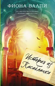 Купить История из Касабланки — Фото №1