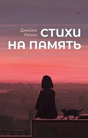 Купить Стихи на память — Фото №1